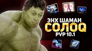 ЭНХ ИМБА? ПУШ СОЛОQ (MGlad 2.8exp) WOW 10.1