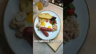 АНГЛИЙСКИЙ ЗАВТРАК 🇬🇧🍳🍃