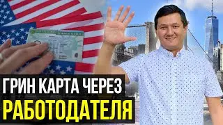 ГРИН КАРТА через Работодателя (Виза EB-3) – переезд в США без лотереи!@manasmuratbekov