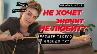 Либидо = хочу + могу. Трохантерный индекс. 