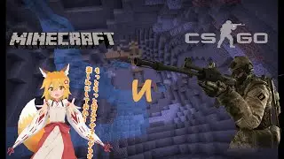 А Теперь Нуб В Майнкрафте (CS:GO, Minecraft)