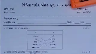 Class 4/class 4 2nd unit test bangla question paper 2024/class 4 2nd unit test question 2024/bengali