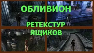 МОД ДЛЯ ОБЛИВИОН РЕТЕКСТУР ЯЩИКОВ