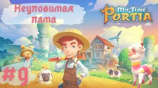 MY TIME AT PORTIA | Неуловимая лама | Прохождение #9