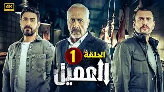 مسلسل | العــمــيــل | الحلقة 1 | بطولة أيمن زيدان و وسام فارس | جودة عالية 2024