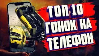 ТОП 10 ГОНОЧНЫХ ИГР НА ТЕЛЕФОН. ГОНКИ НА АНДРОИД.