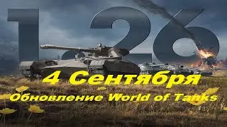 ОБНОВЛЕНИЕ 1.26 World of Tanks 4 сентября обновится до версии 1.26