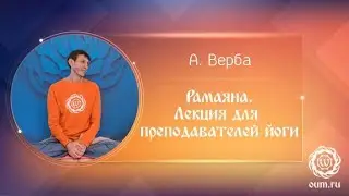 Рамаяна. Лекция для преподаваталей йоги. Андрей Верба