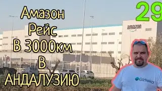 Амазон, рейс в 3000 километров в Андалузию.