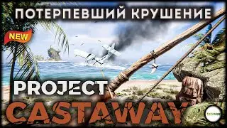 PROJECT CASTAWAY - ПОТЕРПЕВШИЙ КРУШЕНИЕ. НОВОЕ ВЫЖИВАНИЕ НА ОСТРОВЕ.