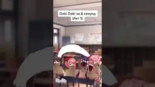 Doki Doki за 8 секунд (Акт 1)