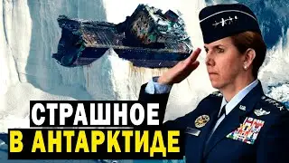 ГЕНЕРАЛЫ В ШОКЕ ОТ ТОГО ЧТО УВИДЕЛИ В АНТАРКТИДЕ!