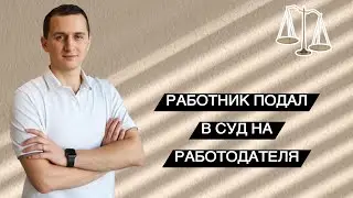 Как работники подают в суд на работодателя