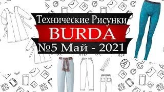 Журнал Бурда Технические рисунки №5 - Май - 2021 - Россия