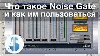 Что такое Noise Gate и как им пользоваться | Шумоподавление с помощью гейта