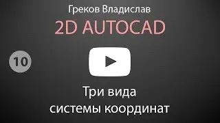 [AUTOCAD - 2D] 10. Три вида системы координат