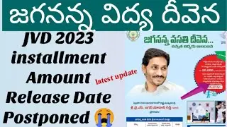 Jagananna Vidya Deevena 2023 installment Amount Release Date Postponed 😭//JVD 2023 latest update