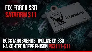 Восстановление прошивки на контроллере Phison PS3111 S11 / SSD fix Error SSD SATAFIRM S11