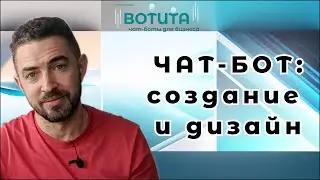 Чат бот для бизнеса: создание и дизайн