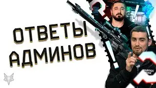 ОТВЕТЫ АДМИНОВ ВАРФЕЙС!ОБЪЕДИНЕНИЕ СЕРВЕРОВ,НОВЫЕ PVE МИССИИ WARFACE,СБОРНОЕ И ВАРБАКСОВОЕ ОРУЖИЕ