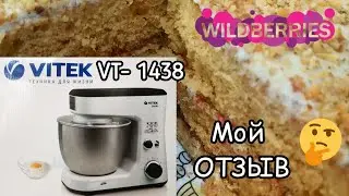 Месю все! Планетарный МИКСЕР VITEK VT- 1438 ТЕСТирую  Бюджетная Машина /Стоит ли Покупать?!