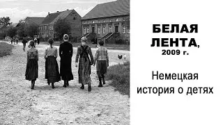 #122 - О КИНО - Белая лента (2009 г.)