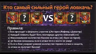 Хроники Хаоса. Проводим вечер в дружной компании! И, определим наконец, кто лучший среди ловкачей?)