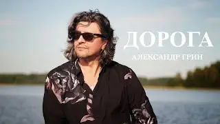 Александр Грин  -  Дорога   (Премьера клипа, 2022)