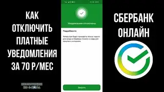 Как отключить СМС уведомления в сбербанк онлайн за 70 рублей чтобы не списывались деньги в Сбербанке