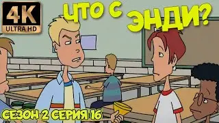 Что с Энди? - Сезон 2 Серия 16 (Конкурент) 4К Ремастер
