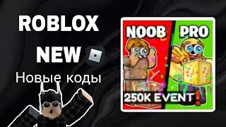 *ВСЕ КОДЫ* Счастливчики | Lucky Tappers all codes!)