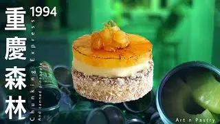 [Art n pastry] 重慶森林:1994 |  중경삼림:1994 | 통조림파인애플 디저트