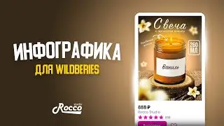 ИНФОГРАФИКА ДЛЯ WILDBERIES | OZON | КАРТОЧКА ТОВАРА | WB | МАРКЕТПЛЕЙСЫ