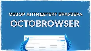 Зачем нужен Антидетект браузер? Обзор антика Octo Browser