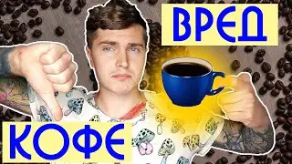 ВРЕД КОФЕ | ПОЧЕМУ НЕ СТОИТ ПОСТОЯННО ПИТЬ КОФЕ? | ПРАВДА О КОФЕ | КОФЕИН 🅰