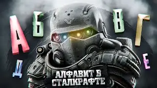 АЛФАВИТ в СТАЛКРАФТЕ часть 5 • stalcraft