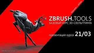 Презентация курса ZBrush.Инструментарий поток апрель'18