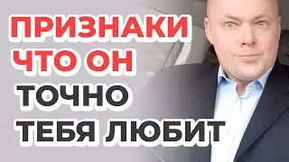 Признаки что мужчина любит женщину