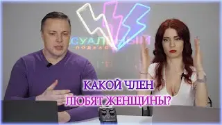 Какой член любят женщины?