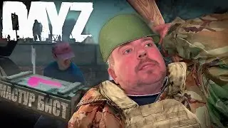 Стал МАСТУР БИСТОМ в DayZ