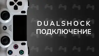 Подключение DUALSHOCK 4 к ПК через Bluetooth: Полное руководство!