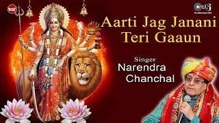 Aarti Jag Janani Teri Gaaun | Narendra Chanchal | Durga Maa Aarti | Mata Ki Aarti | Jag Janani Aarti
