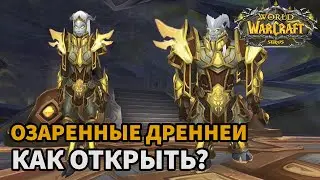 ГАЙД КАК ОТКРЫТЬ ОЗАРЕННЫХ ДРЕНЕЕВ НА WOW SIRUS| ВСЕ КВЕСТЫ ДЛЯ ОТКРЫТИЯ ОЗАРЕННЫХ ДРЕНЕЕВ ВОВ СИРУС