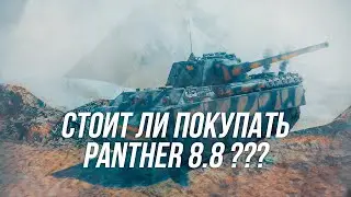 На что способен Panther 8.8 в рандоме | Стоит ли покупать? | Wot Blitz