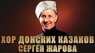 Хор Донских казаков Сергея Жарова - Дубинушка