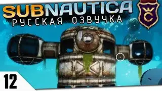 БАЗА ДЕГАЗИ #12 Subnautica Русская Озвучка