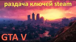 GTA V раздача ключей steam. №100. GTA 5, CS GO и многие другие игры.