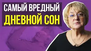 СПАТЬ ДНЕМ ВРЕДНО? Дневной сон и деменция