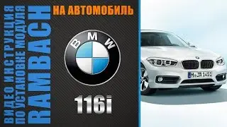 BMW 316i с Rambach Power Box. Инструкция по установке.