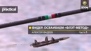 Фидер. Осваиваем «флэт-метод» Алексей Фадеев.  Часть1. Anglers Practical